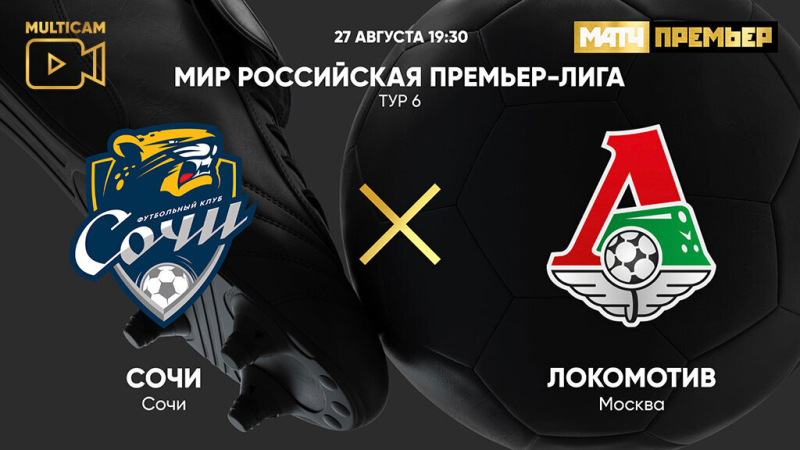 Сочи &mdash; Локомотив