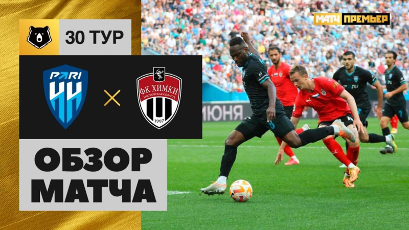 Пари НН &mdash; Химки. Голы и лучшие моменты