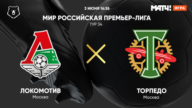 Локомотив &mdash; Торпедо