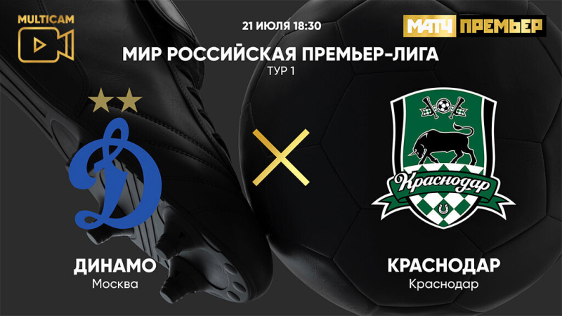 Динамо &mdash; Краснодар