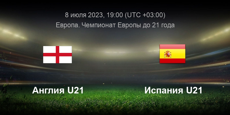 Англия U21 &mdash; Испания U21