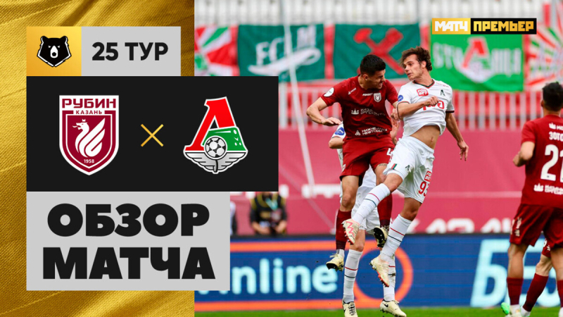Рубин &mdash; Локомотив. Голы и лучшие моменты