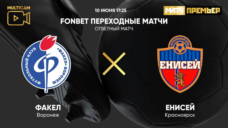 Факел &mdash; Енисей