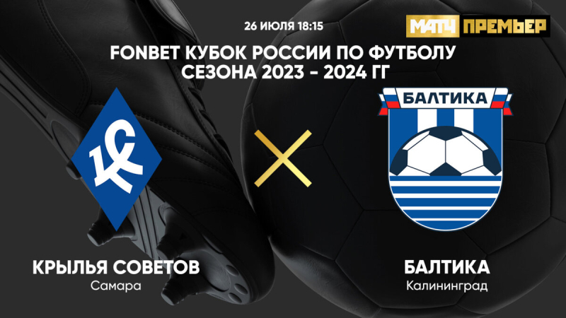 Крылья Советов &mdash; Балтика