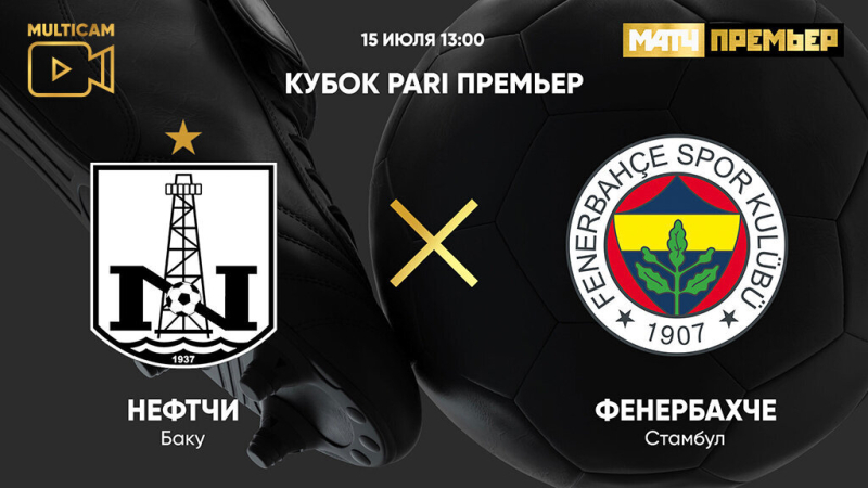 Нефтчи &mdash; Фенербахче