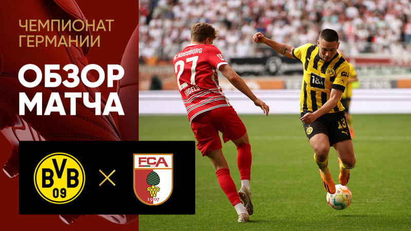 Аугсбург &mdash; Боруссия Дортмунд. Голы и лучшие моменты