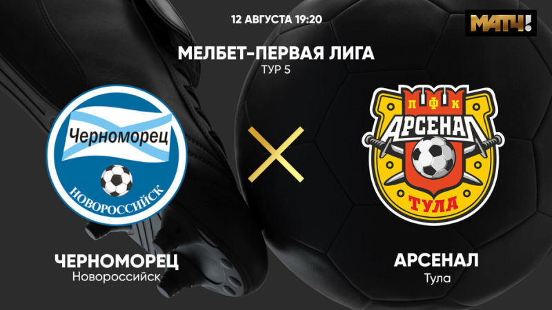 Черноморец &mdash; Арсенал Тула